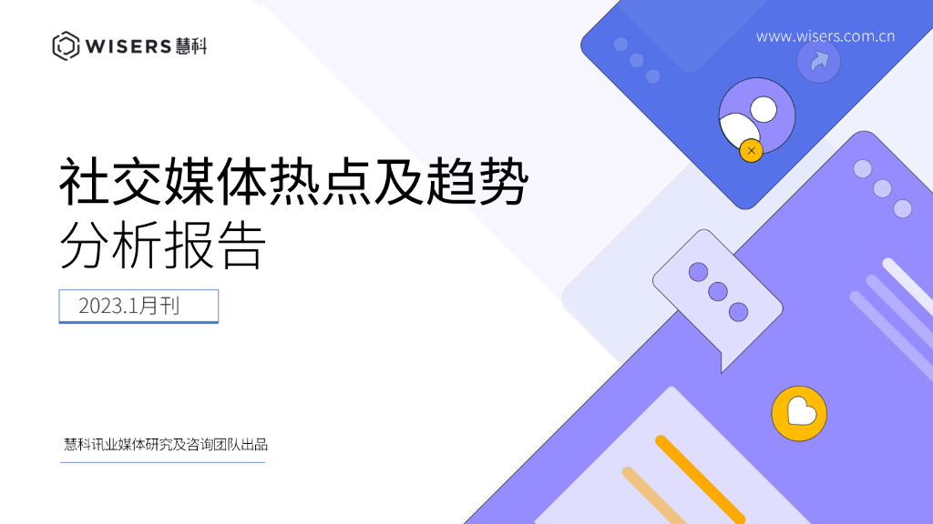慧科讯业：社交媒体热点及趋势分析报告（2023.1月刊）