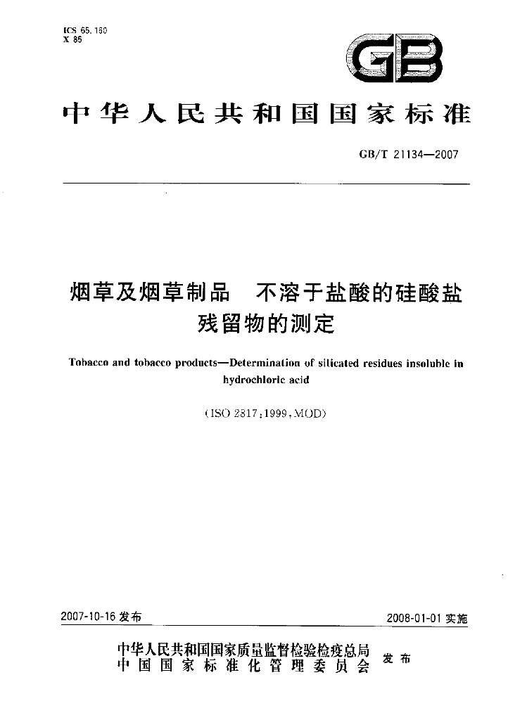 GB/T 21134-2007 <em>烟草</em>及<em>烟草</em>制品 不溶于盐酸的硅酸盐残留物的测定