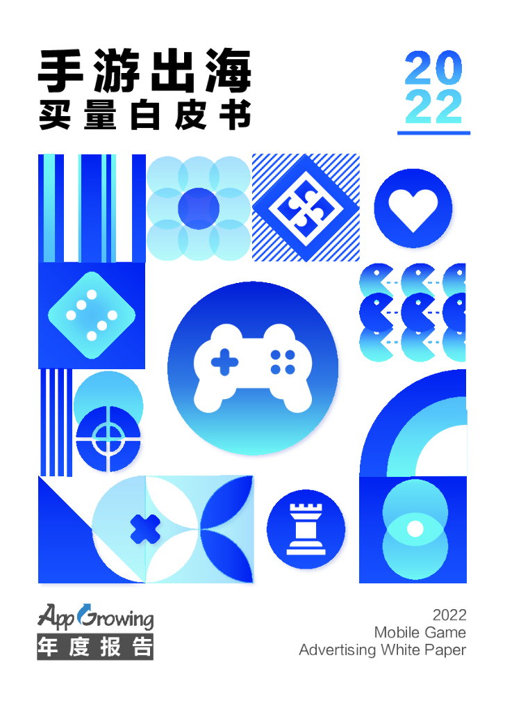 AppGrowing：2022手游出海买量白皮书