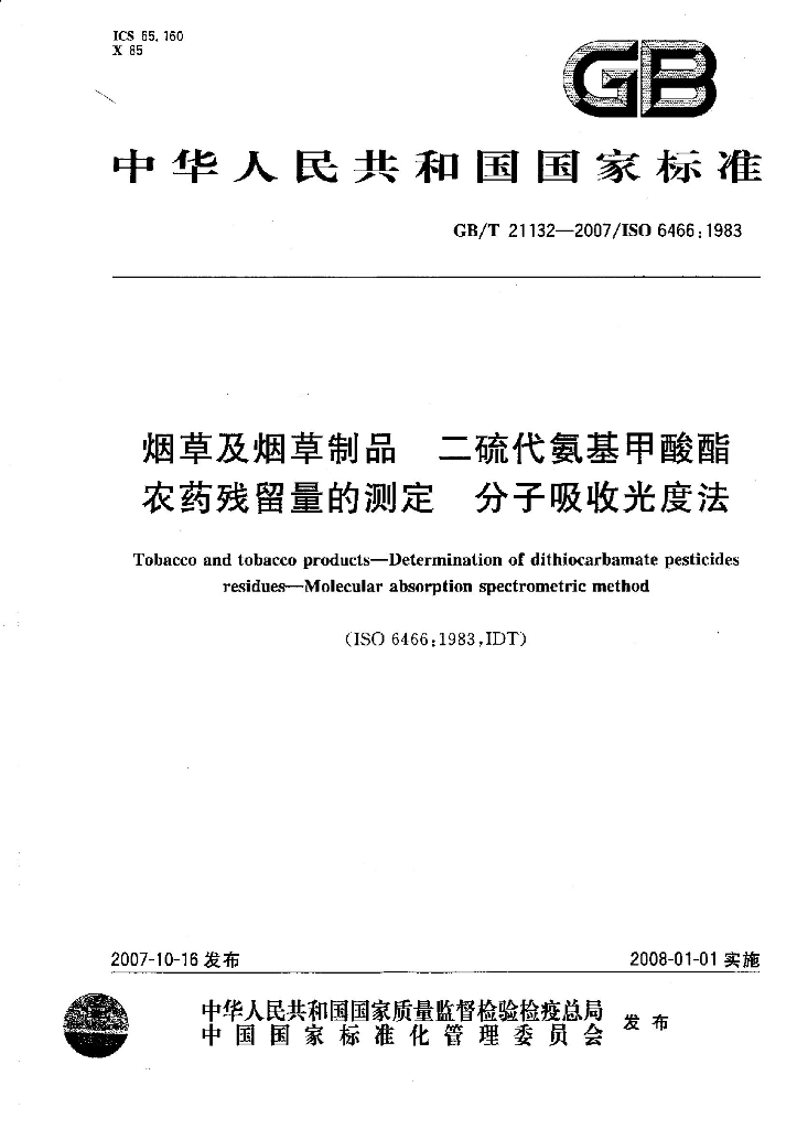 GB/T 21132-2007 <em>烟草</em>及<em>烟草</em>制品 二硫代氨基甲酸酯农药残留量的测定 分子吸收光度法