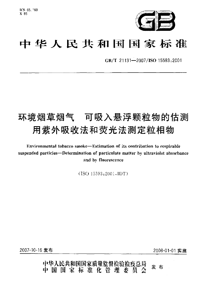 GB/T 21131-2007 环境<em>烟草</em>烟气 可吸入悬浮颗粒物的估测 用紫外吸收法和荧光法测定粒相物