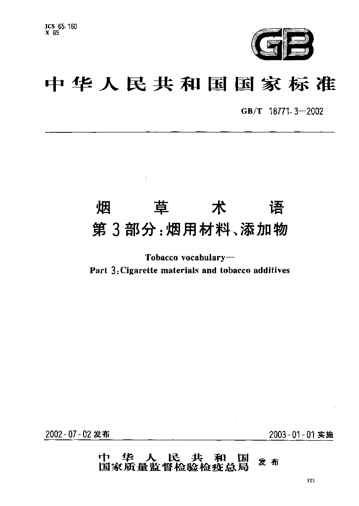 GB/T 18771.3-2002 <em>烟草</em>术语 第3部分：烟用材料 添加物