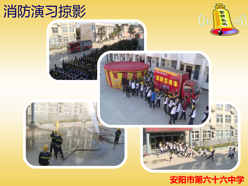 河南安阳66中消防安全示范课课件（高华华）_第6页