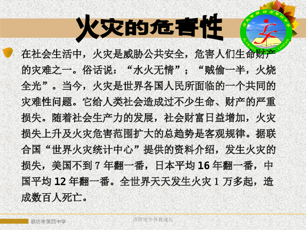 河北廊坊四中消防知识大讲座课件_第10页