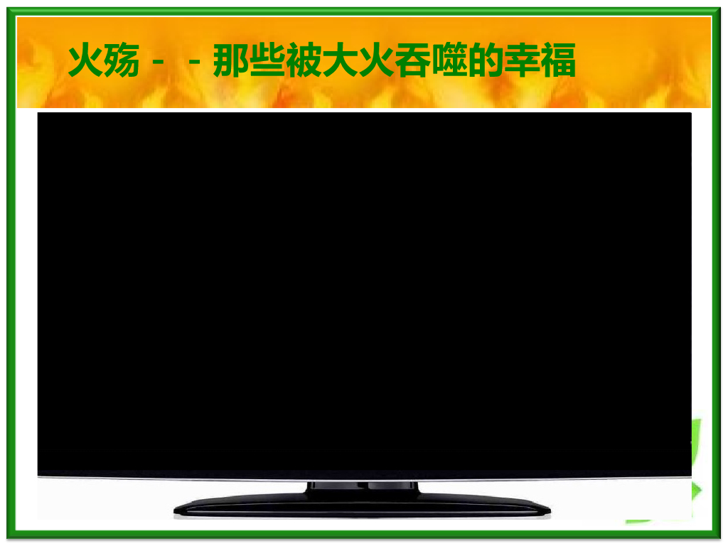 江西赣州瑞金三中火灾预防及逃生常识课件_第8页