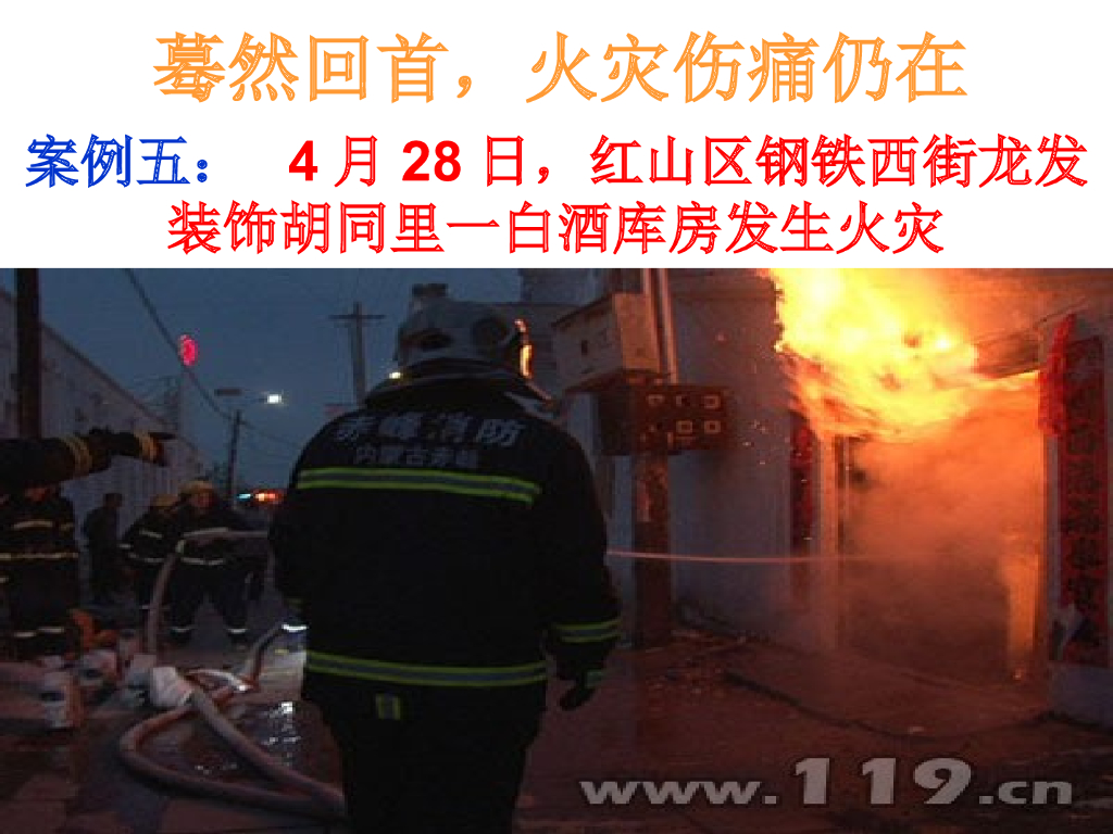 内蒙古赤峰松山四中消防主题班会课件_第6页