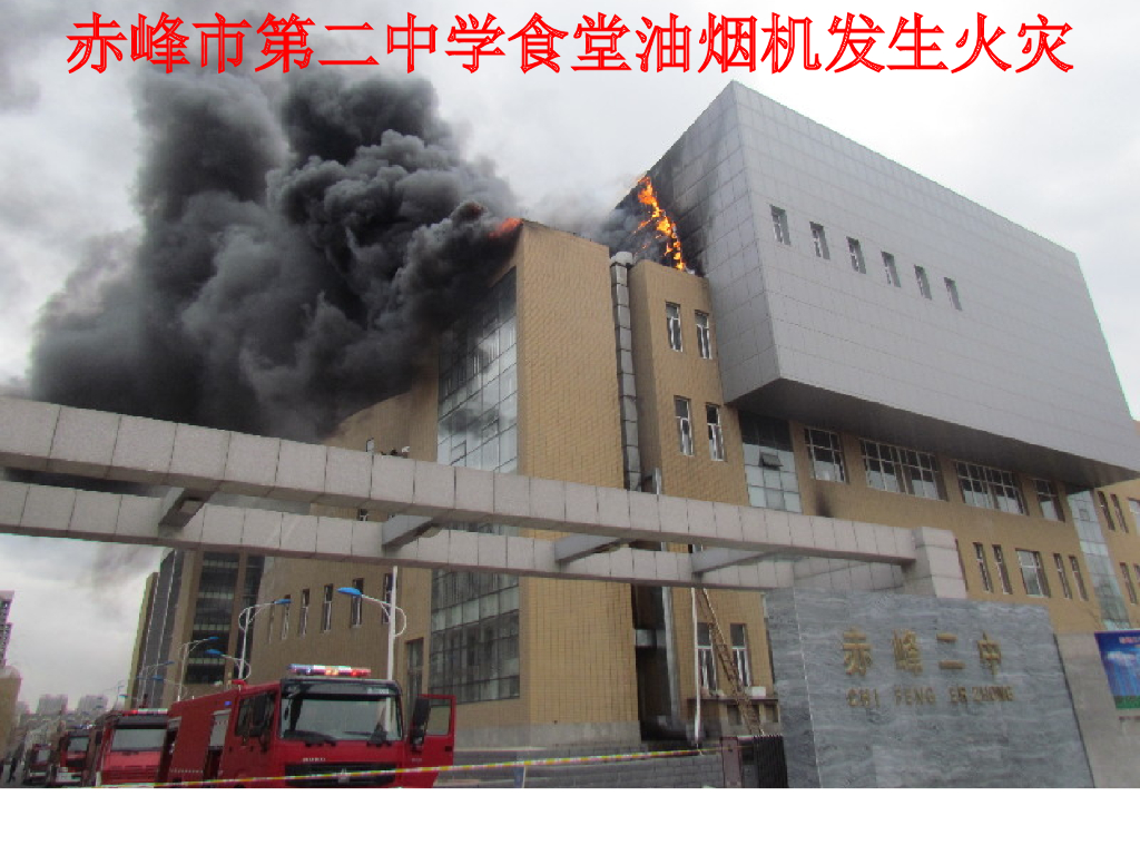 内蒙古赤峰松山四中消防主题班会课件_第7页