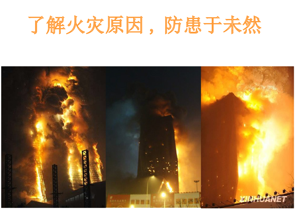 内蒙古赤峰松山四中消防主题班会课件_第10页
