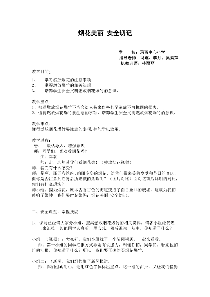 福建涵西中心小学《烟花美丽 安全切记》教案