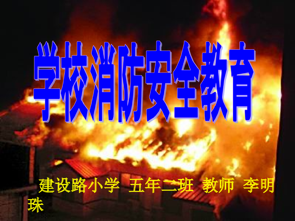 甘肃嘉峪关市建设路小学消防安全教育课件