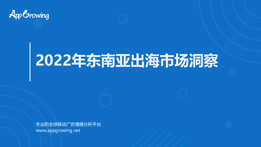 AppGrowing：2022年东南亚出海市场洞察