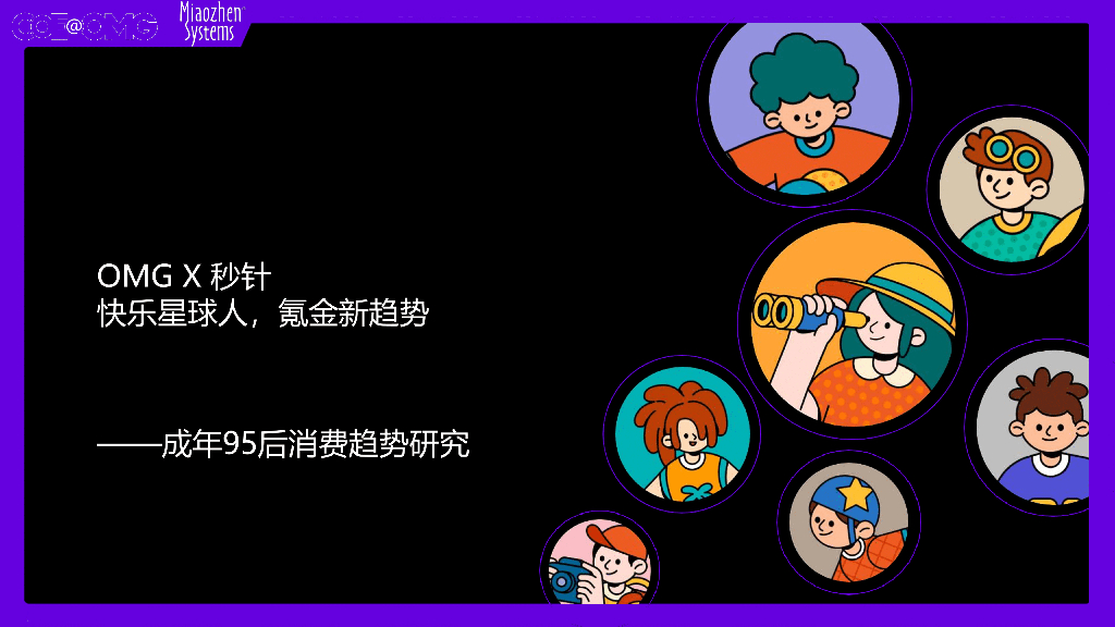 OMG宏盟&秒针系统：快乐星球人，氪金新趋势——成年95后消费趋势研究