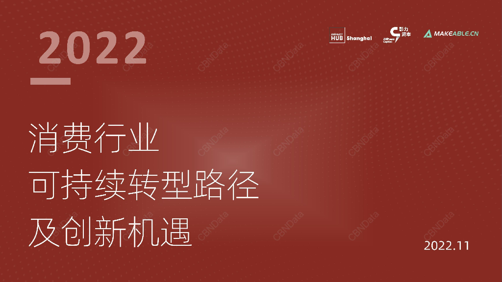 Impact Hub Shanghai：2022消费行业可持续转型路径及创新机遇