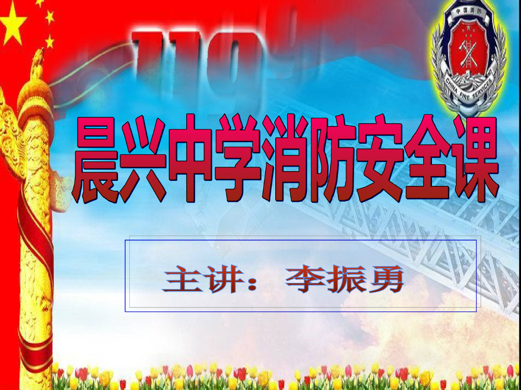 黑龙江鸡西晨兴中学消防安全教育课件
