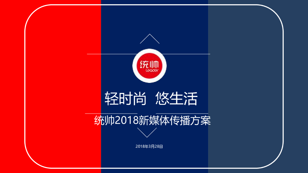 2018统帅品牌社会化传播方案