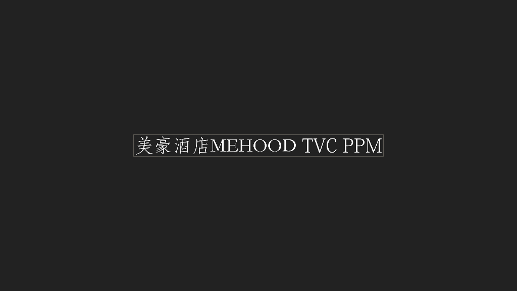 美豪品牌TVC创意脚本