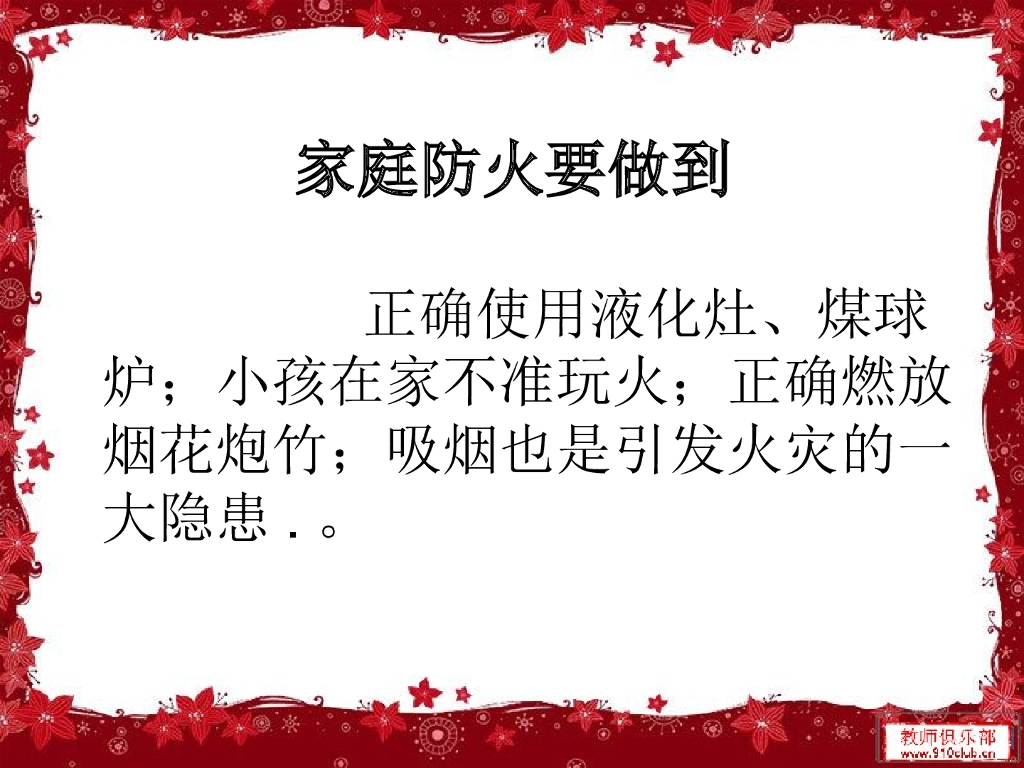 黑龙江省大庆市杜尔伯特蒙古族自治县第二中学《消防安全记心间》课件高俊峰_第8页