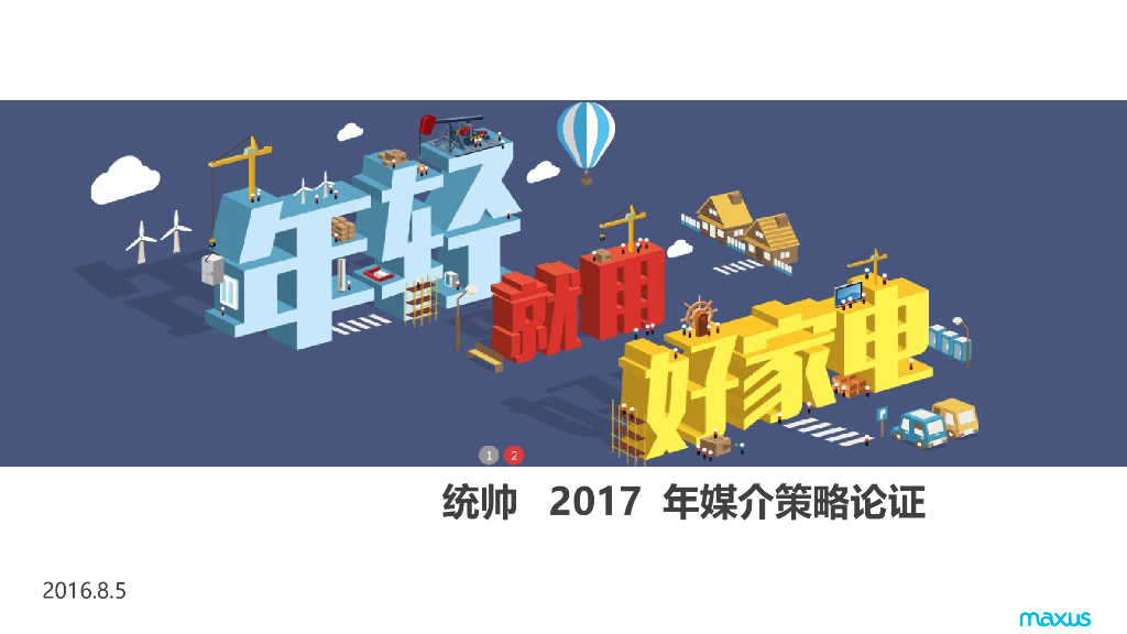 统帅媒介策略