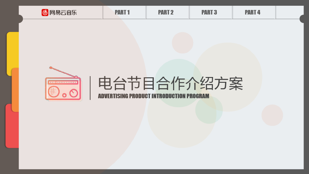 网易云音乐电台合作方案