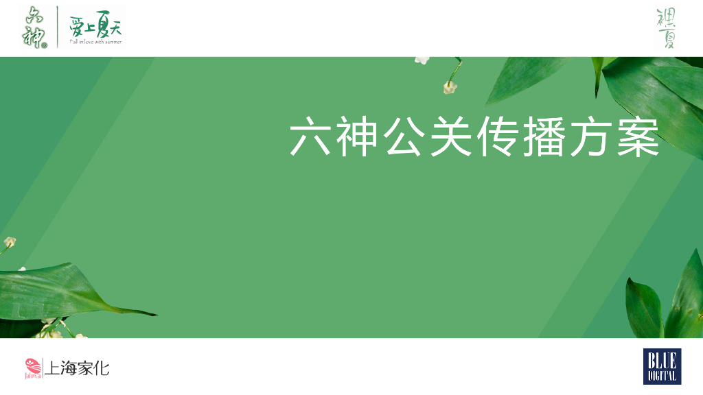 日用美妆六神公关传播营销推广方案