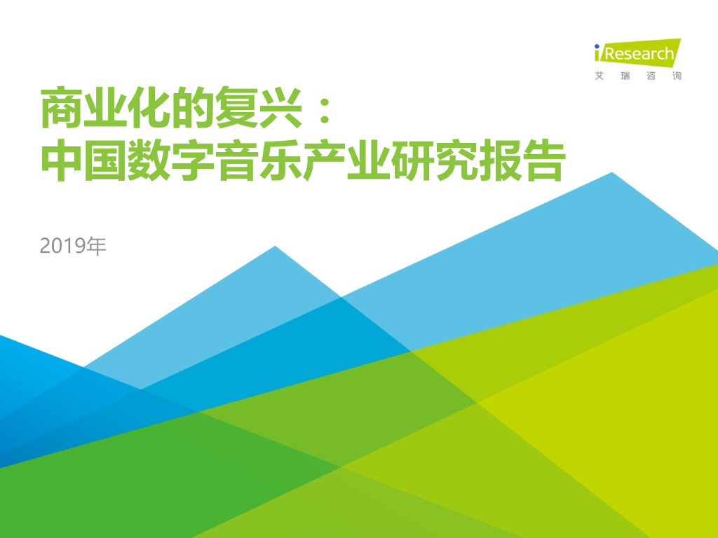 商业化的复兴：中国数字音乐产业研究报告