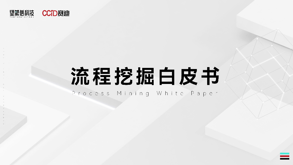 望繁信科技：流程挖掘白皮书 海报