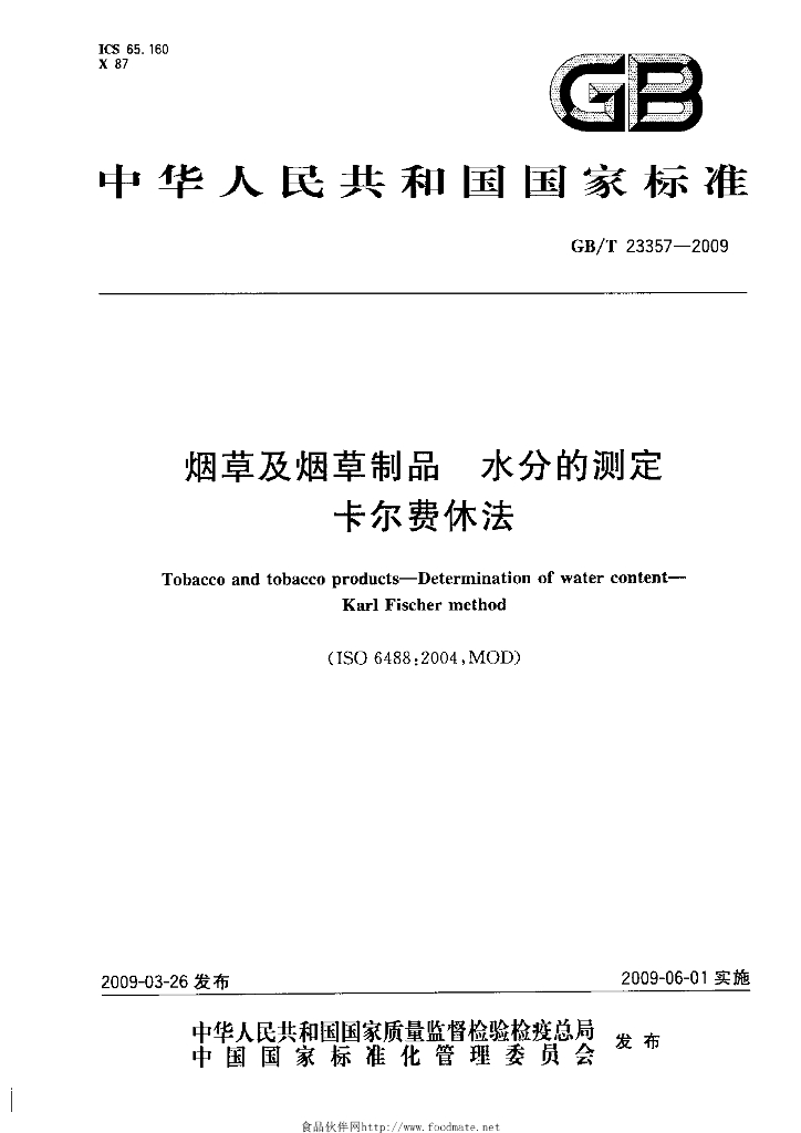 GB/T 23357-2009 <em>烟草</em>及<em>烟草</em>制品 水分的测定 卡尔费休法