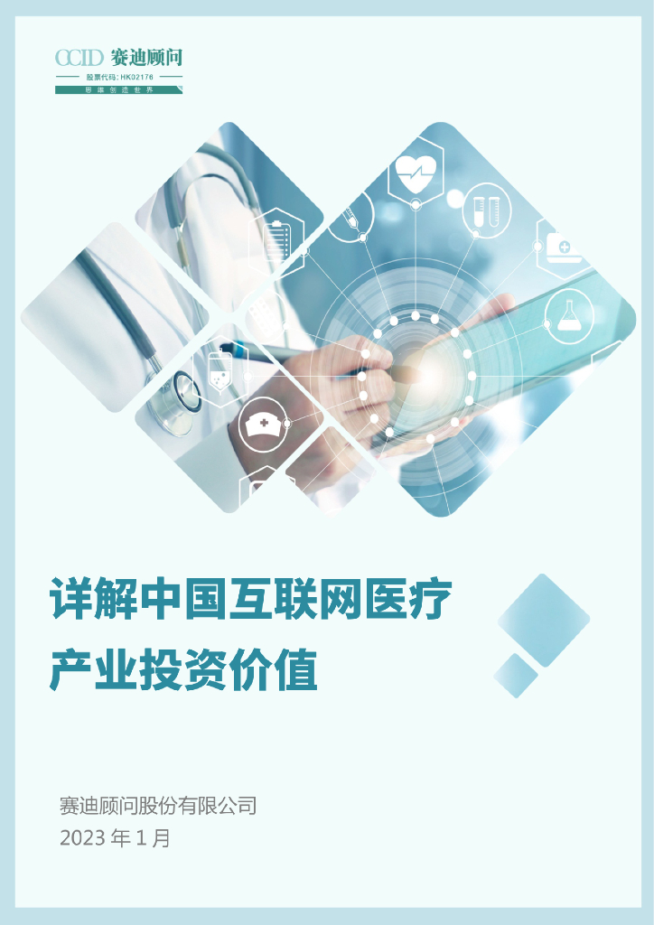 赛迪顾问：详解中国互联网医疗产业投资价值