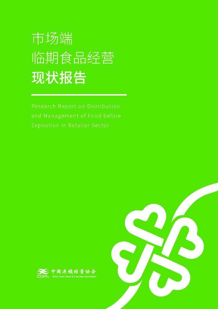中国连锁经营协会：市场端临期食品经营现状报告