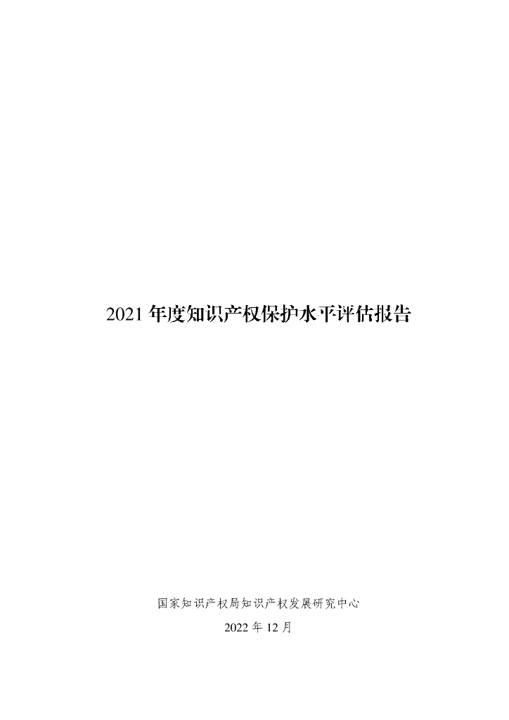 国家知识产权局：2021年度知识产权保护水平评估报告