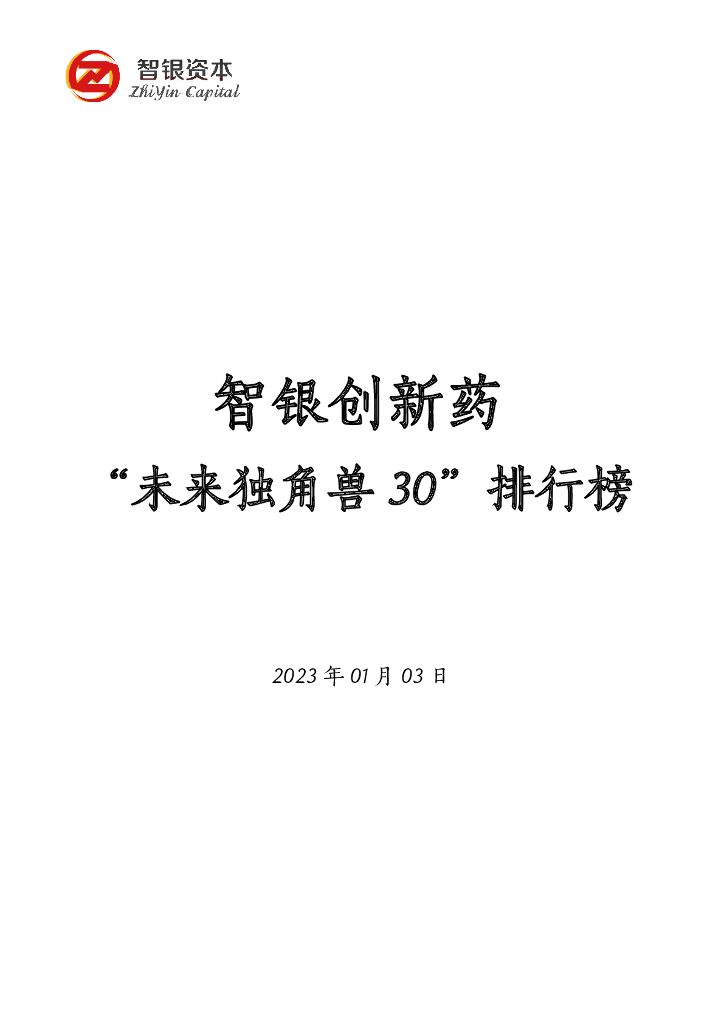 智银资本：智银创新药“未来独角兽30”排行榜