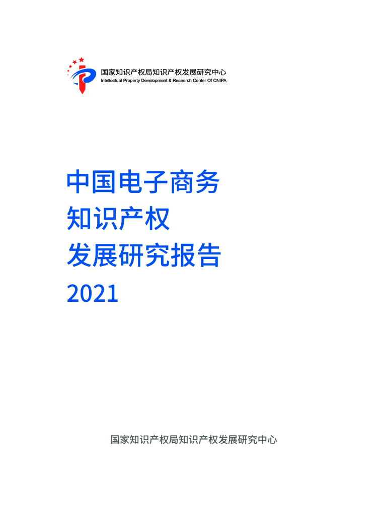 国家知识产权局：中国电子商务知识产权发展研究报告（2021）