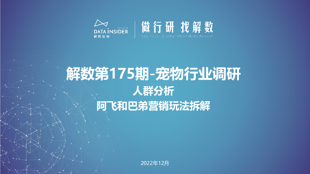 解数咨询：宠物行业调研人群分析：阿飞和巴弟营销玩法拆解