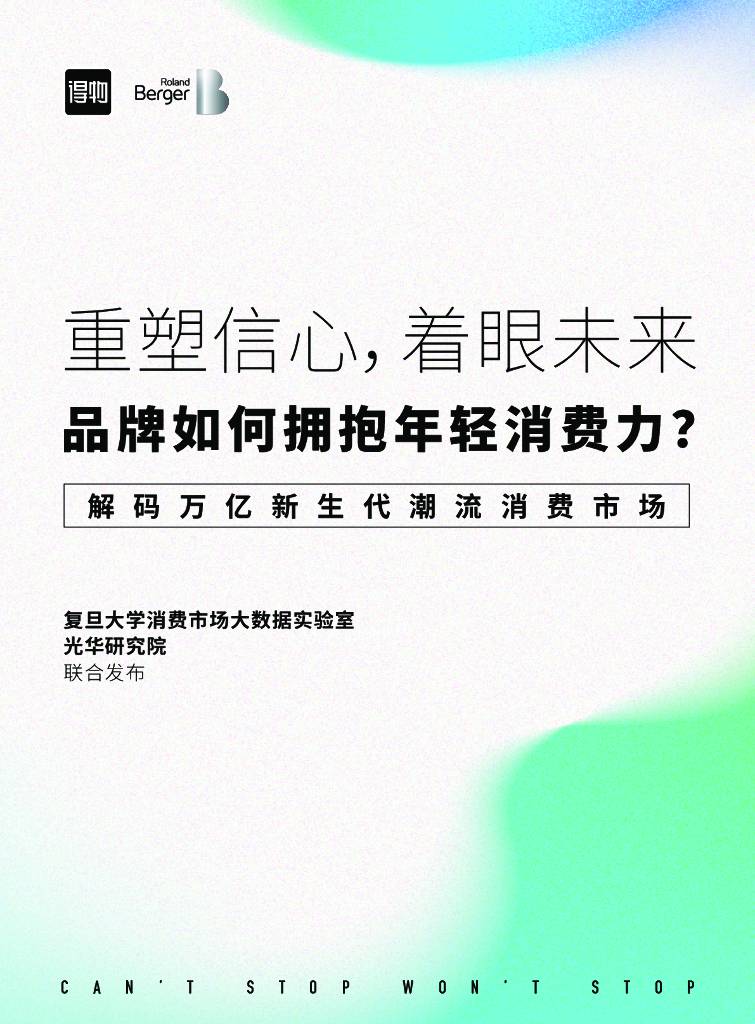 得物&罗兰贝格：重塑信心，着眼未来——品牌如何拥抱年轻消费力？