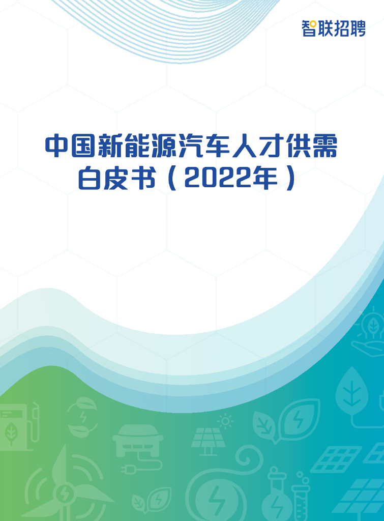 智联招聘：中国新<em>能源</em>汽车人才供需白皮书（2022年） 海报
