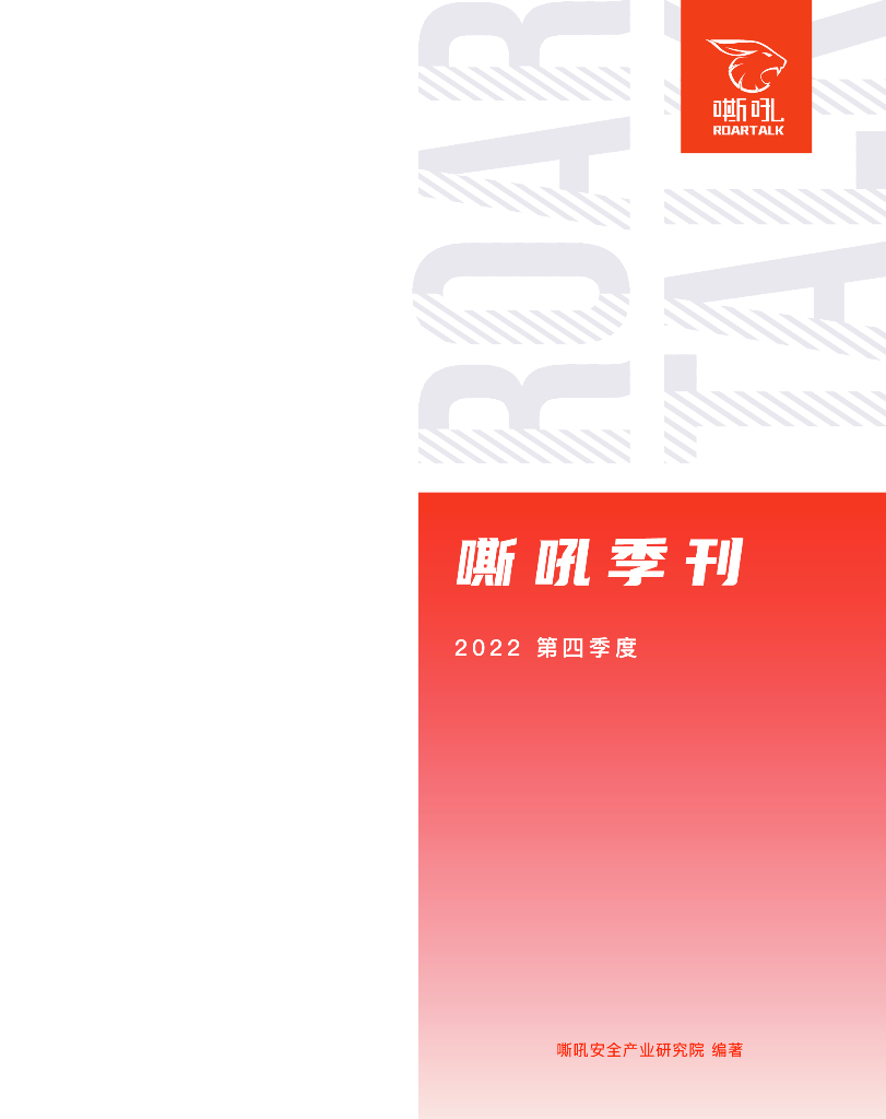嘶吼安全产业研究院：2022第四季度嘶吼季刊