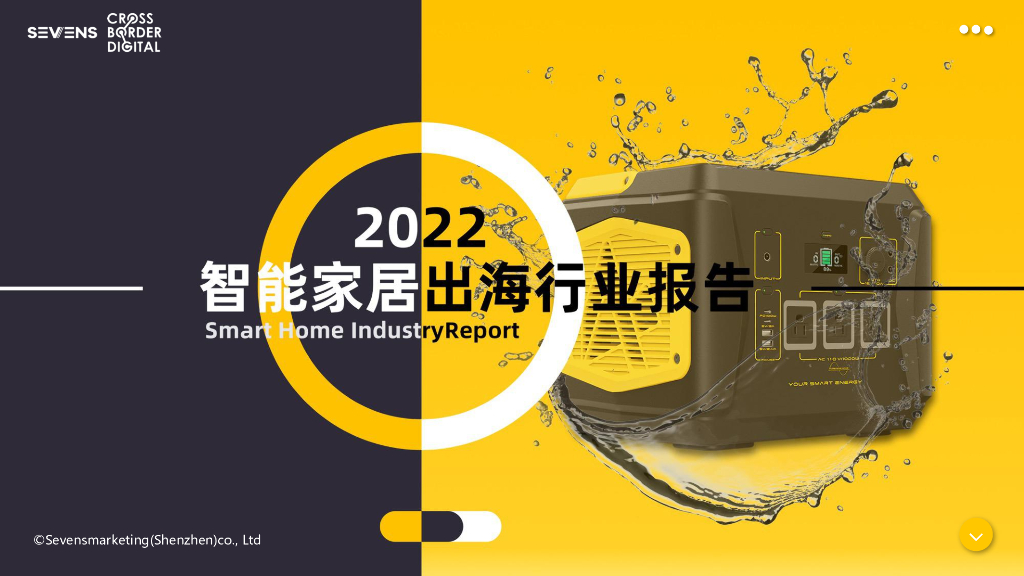 赛文思：2022智能家居出海行业报告