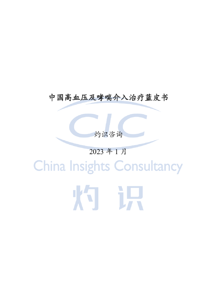 灼识咨询：中国高血压及哮喘介入治疗蓝皮书