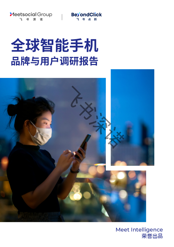 飞书深诺：2022年智能手机品牌与用户调研报告