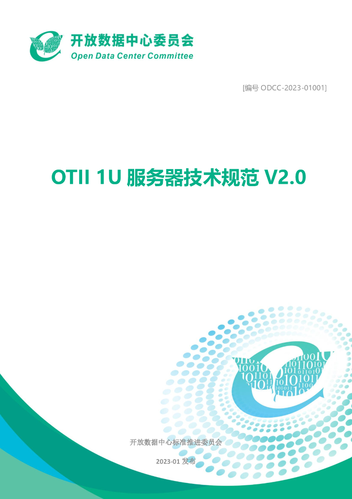 开放数据中心委员会：OTII 1U服务器技术规范V2.0