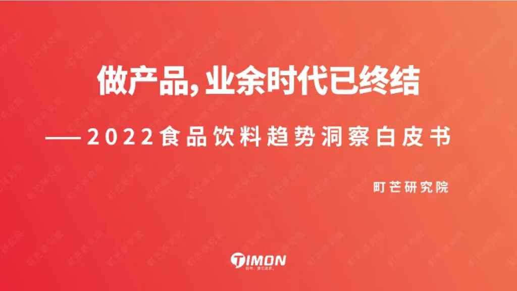 町芒研究院：2022食品饮料趋势洞察白皮书