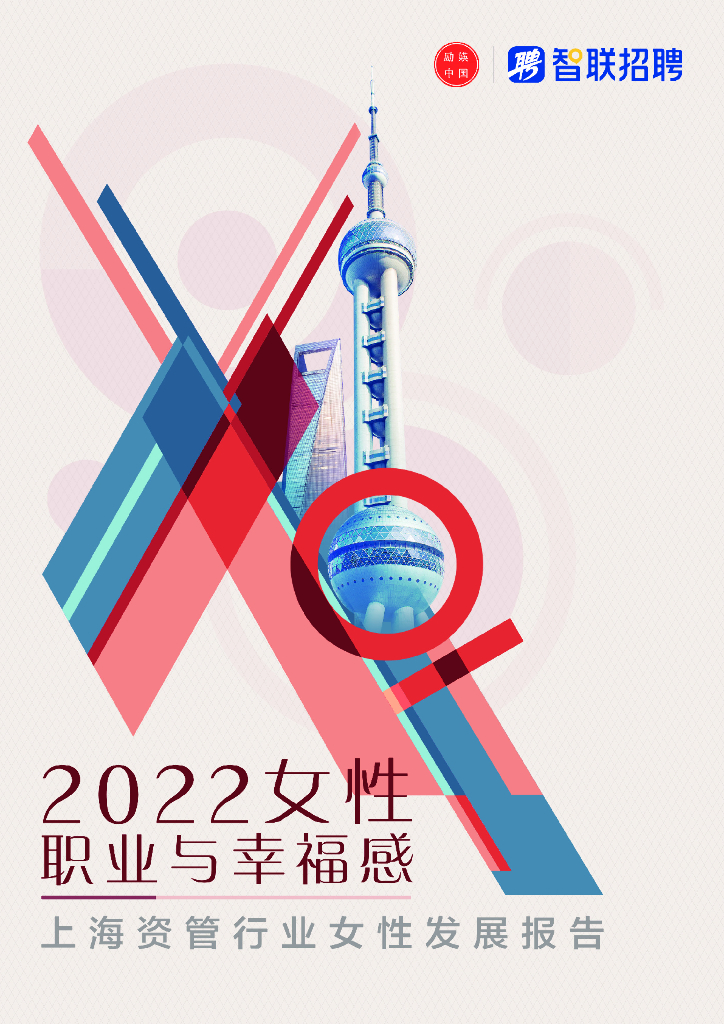 智联招聘：2022女性职业与幸福感——上海资管行业女性发展报告