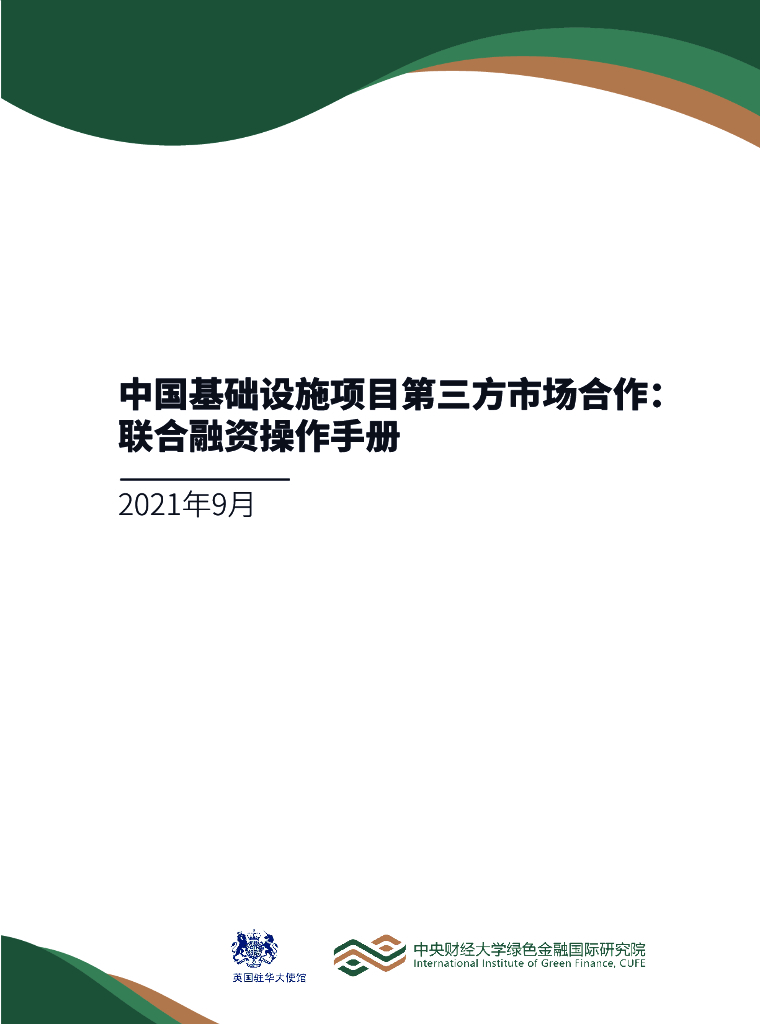 中央财经大学绿色金融国际研究院：中国基础设施项目第三方市场合作：联合融资操作手册