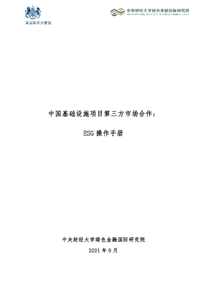 中央财经大学绿色金融国际研究院：中国基础设施项目第三方市场合作：ESG操作手册