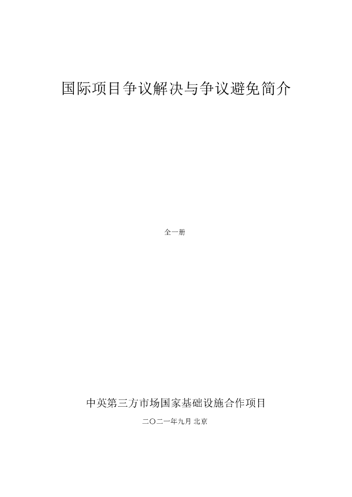 中英第三方市场国家基础设施合作项目：国际项目争议解决与争议避免简介