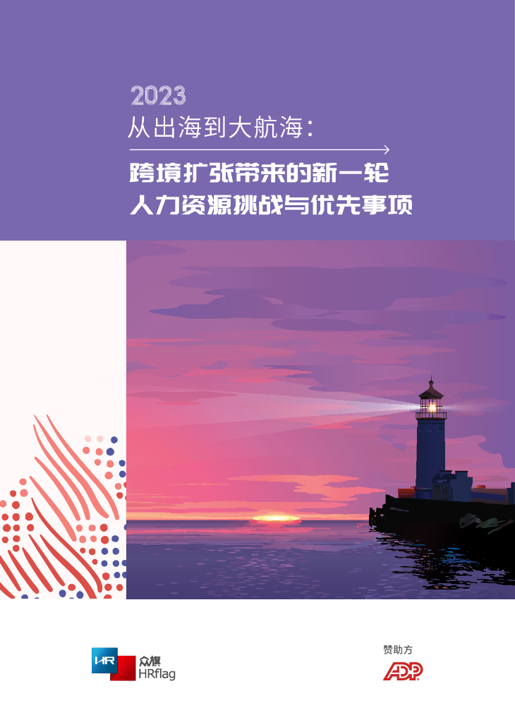 HRflag：从出海到大航海：跨境扩张带来的新一轮人力资源挑战与优先事项