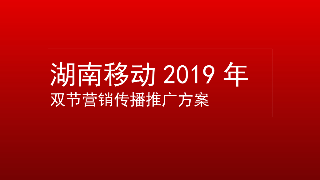 中国移动2019年双节营销传播推广方案