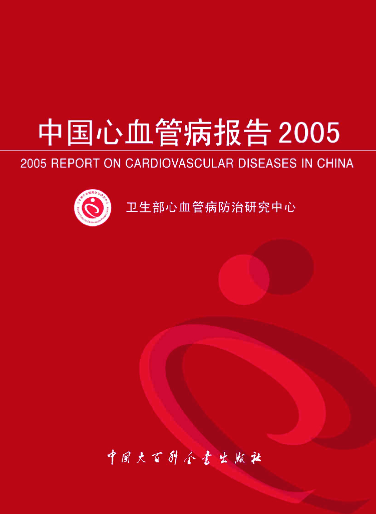 国家心血管病中心：中国心血管病报告2005（电子书）