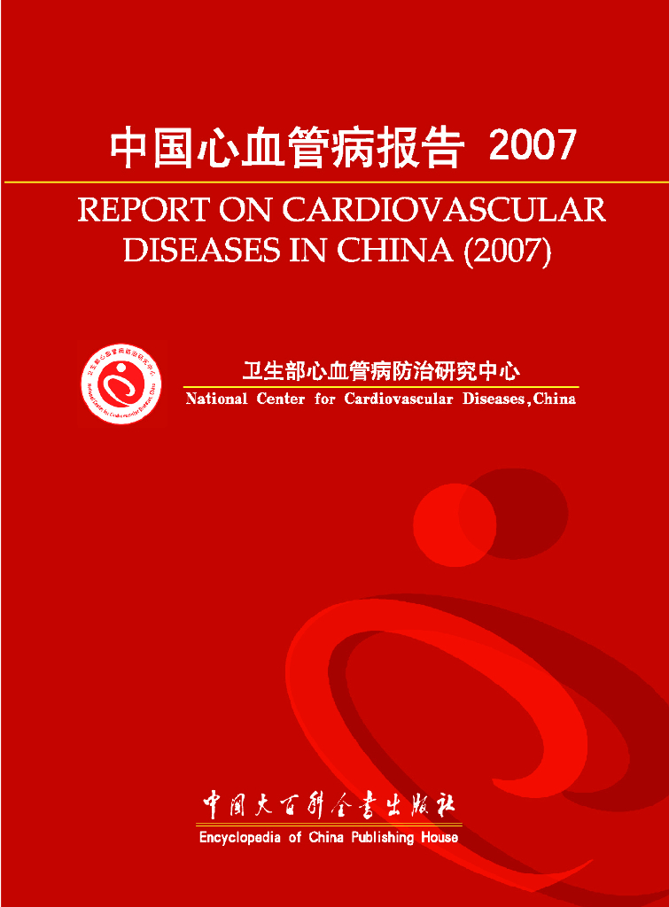 国家心血管病中心：中国心血管病报告2007