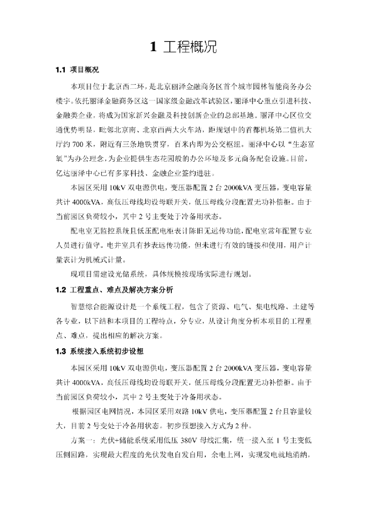 北京丽泽光储充项目技术方案